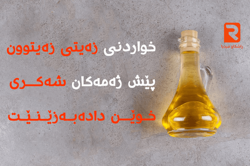خواردنی زەیتی زەیتوون پێش ژەمەکان شەکری خوێن دادەبەزێنێت