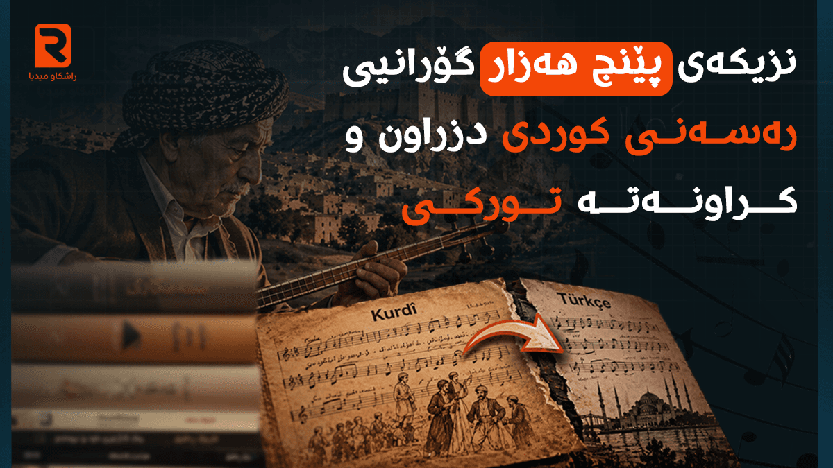 سرقة ما يقرب من 5 آلاف أغنية كوردية أصيلة وتحويلها إلى التركية