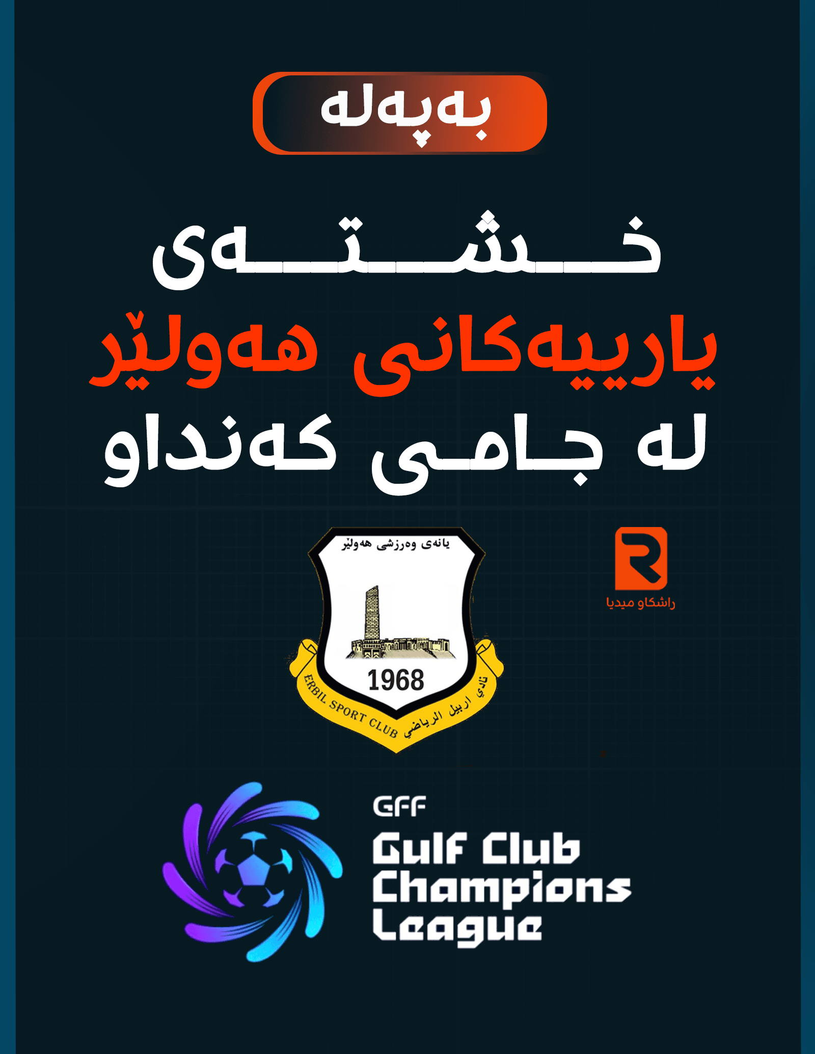 بەفەرمی خشتەی یارییەکانی یانەی هەولێر لە جامی کەنداو بڵاوکرایەوە
