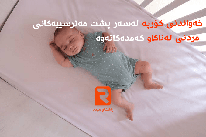 هۆشدارییەکی پزیشکی بۆ دایکان: شێوازی هەڵەی خەوتنی کۆرپە مەترسی لەسەر ژیانی دروست دەکات