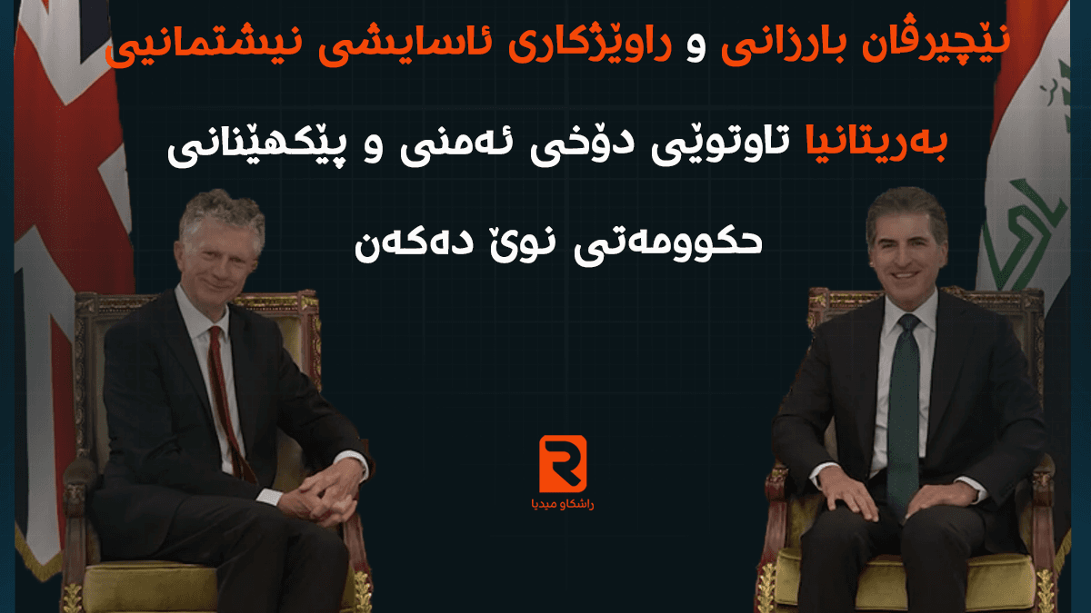 نێچیرڤان بارزانی و راوێژکاری ئاسایشی نیشتمانیی بەریتانیا تاوتوێی دۆخی ئەمنی و پێکهێنانی حکوومەتی نوێ دەکەن