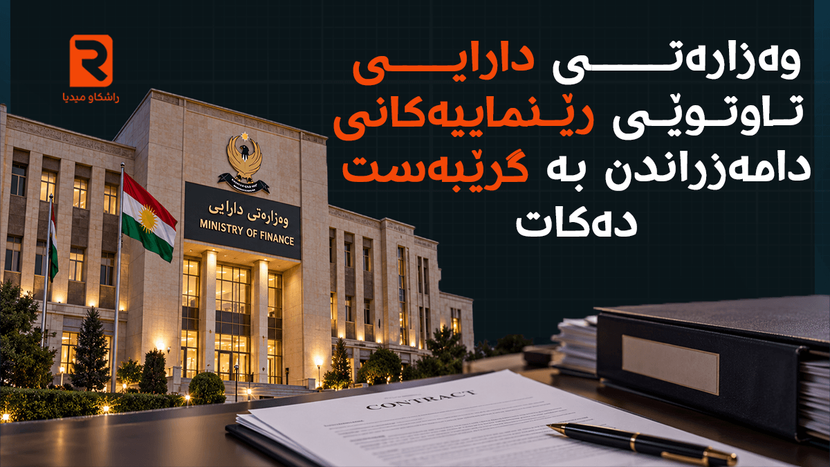 وەزارەتی دارایی تاوتوێی رێنماییەکانی دامەزراندن بە گرێبەست دەکات