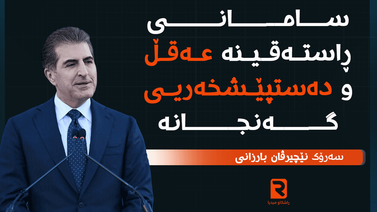 سامانی ڕاستەقینە؛ عەقڵ و دەستپێشخەریی گەنجانە