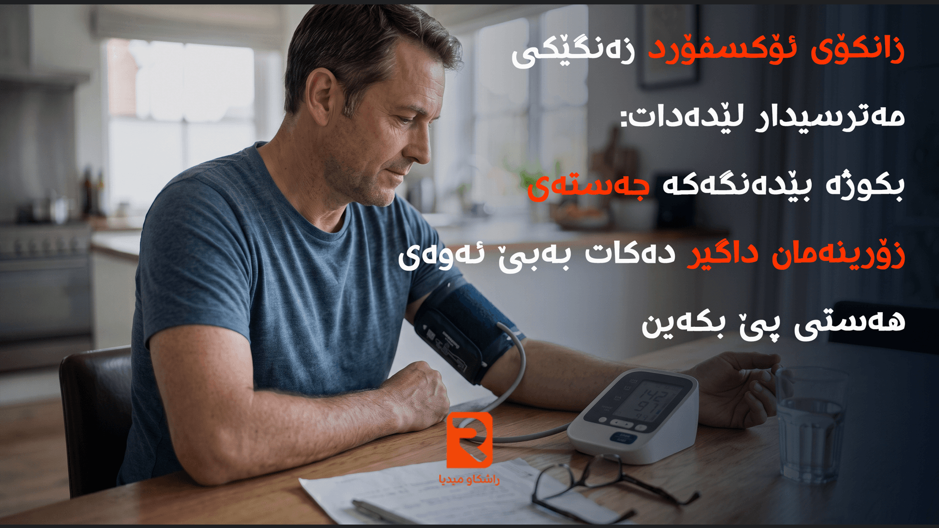 زانکۆی ئۆکسفۆرد زەنگێکی مەترسیدار لێدەدات: بکوژە بێدەنگەکە جەستەی زۆرینەمان داگیر دەکات بەبێ ئەوەی هەستی پێ بکەین