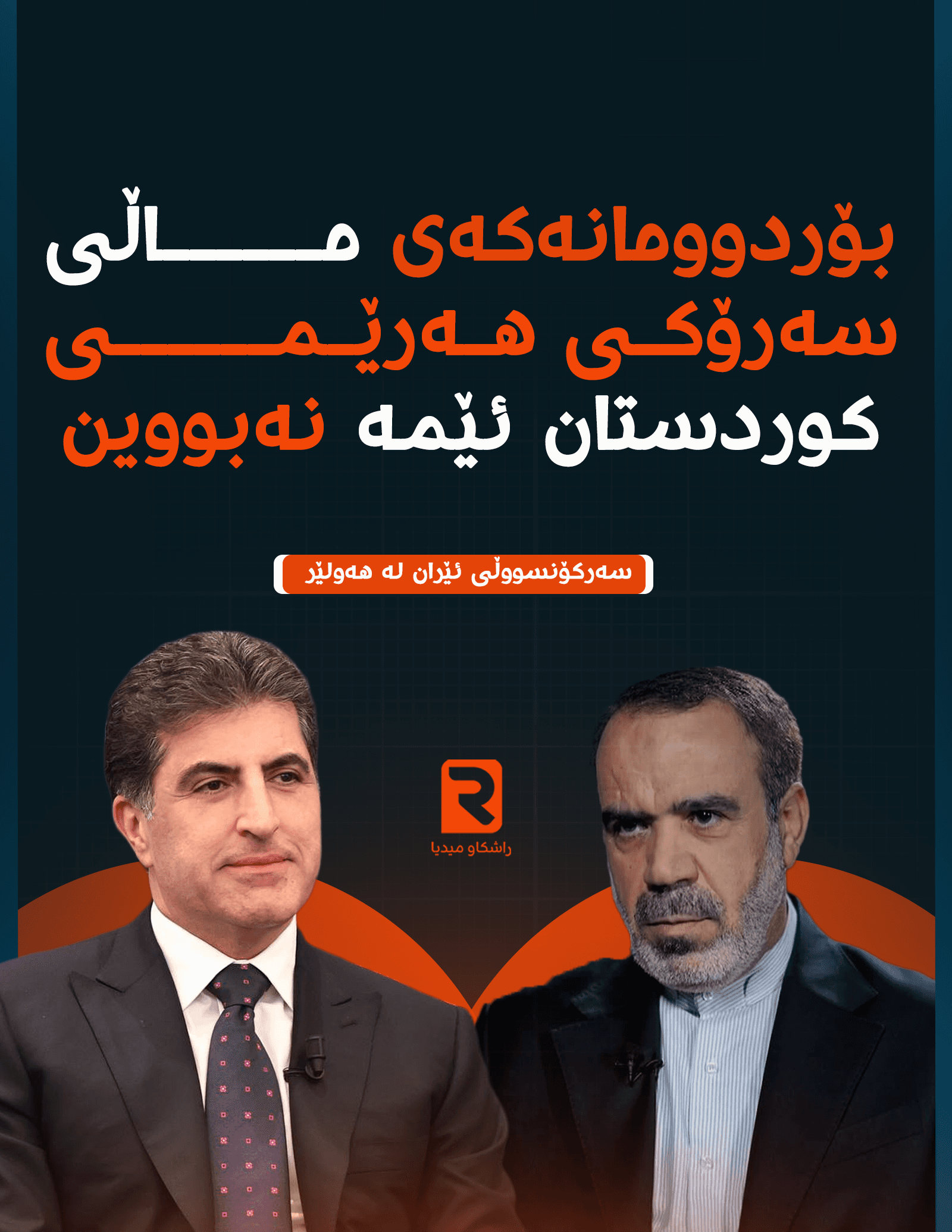 سەرکۆنسووڵی ئێران لە هەولێر : بۆردوومانەکەی ماڵی سەرۆکی هەرێمی کوردستان ئێمە نەبووین
