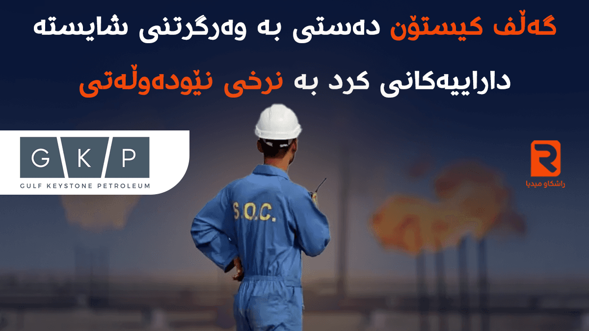 گەڵف کیستۆن دەستی بە وەرگرتنی شایستە داراییەکانی کرد بە نرخی نێودەوڵەتی