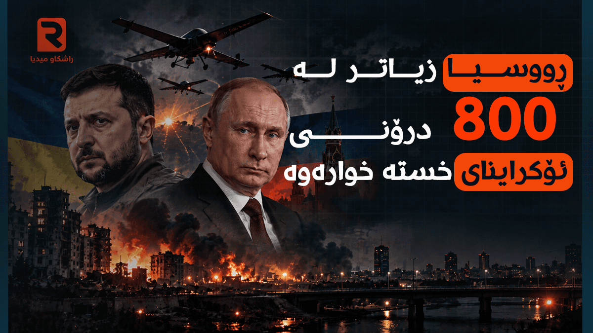 لە گەرمەی هەوڵە دیپلۆماسییەکاندا؛ رووسیا زیاتر لە 800 درۆنی ئۆکراینای خستە خوارەوە