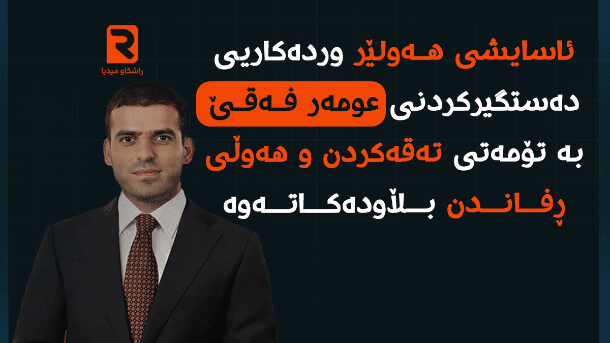 ئاسایشی هـەولێر وردەکاریی دەستگیرکردنی عومەر فـەقـێ بە تۆمەتی تەقەکردن و هەوڵی ڕفــانــدن بــڵاودەکــاتــەوە