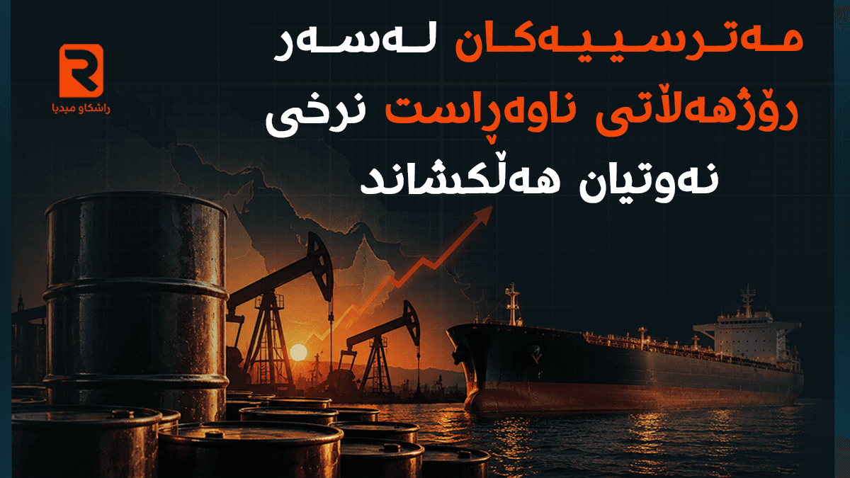 مەترسییەکان لەسەر رۆژهەڵاتی ناوەڕاست نرخی نەوتیان بەرەو هەڵکشانی نوێ برد
