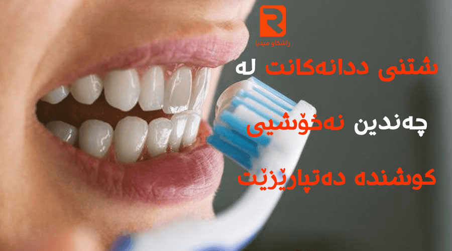 هۆشدارییەکی گرنگی زانکۆی هارڤارد: شتنی ددانەکانت لە چەندین نەخۆشیی کوشندە دەتپارێزێت