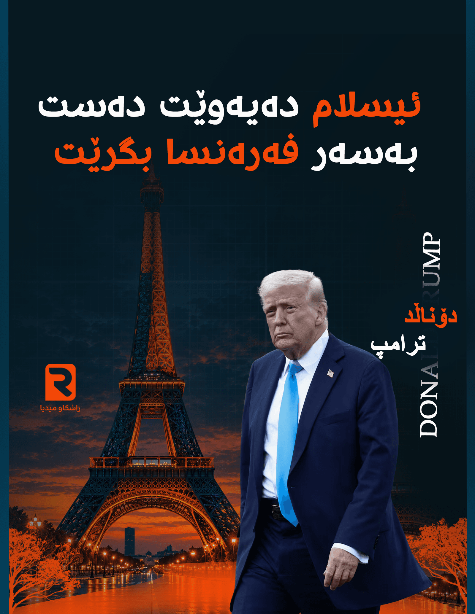 ترەمپ: ئیسلام دەیەوێت دەست بەسەر فەرەنسا بگرێت
