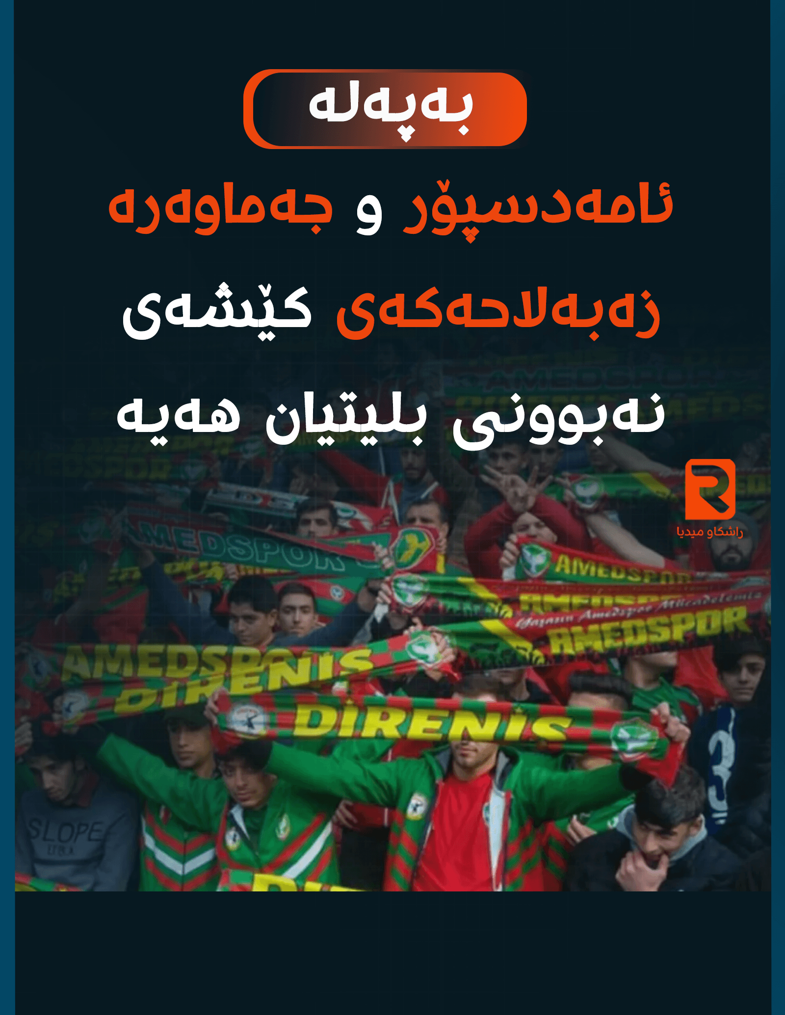ئامەدسپۆر و جەماوەرە زەبەلاحەکەی کێشەی نەبوونی بلیتیان هەیە