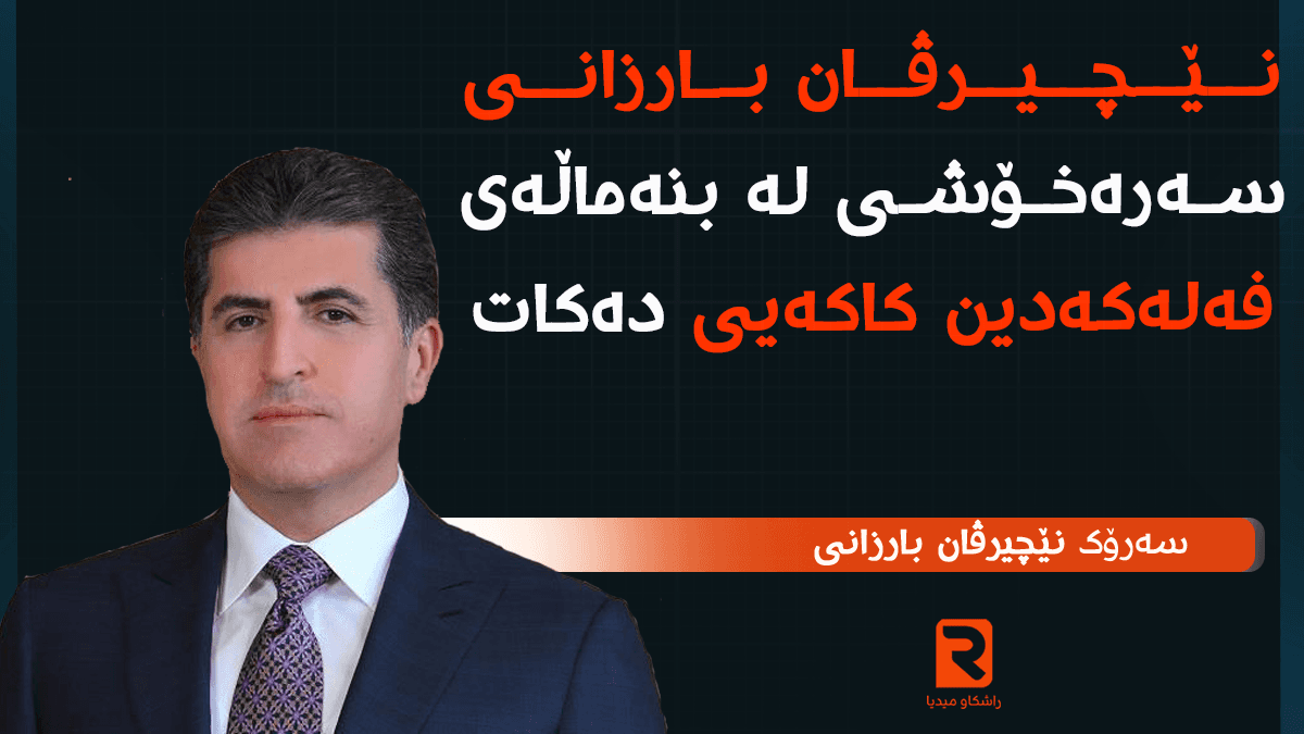 نێچیرڤان بارزانی پرسە و سەرەخۆشی ئاراستەی بنەماڵەی فەلەکەدین کاکەیی دەکات