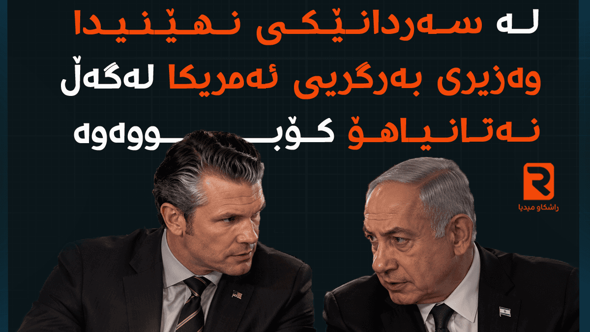 لە سەردانێکی نهێنیدا؛ وەزیری بەرگریی ئەمریکا لەگەڵ نەتانیاهۆ کۆبووەوە