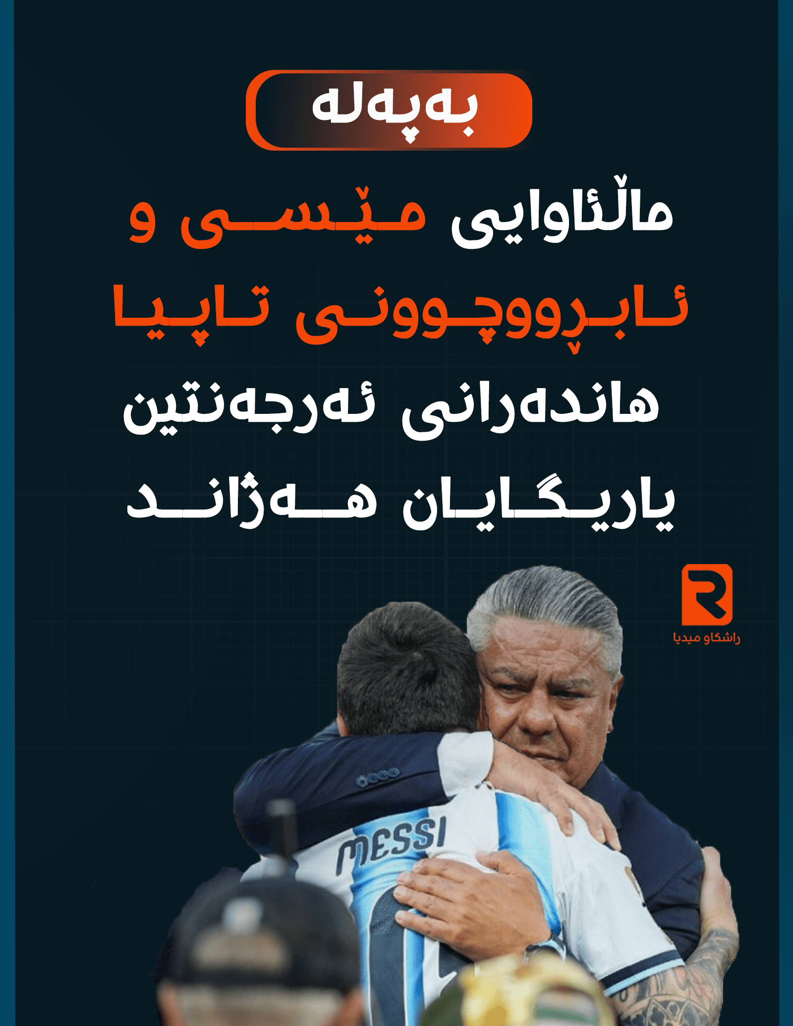 ماڵئاوایی مـێـســی و ئـابـڕووچـوونـی تـاپـیـا هاندەرانی ئەرجەنتین یاریـگـایـان هــەژانــد