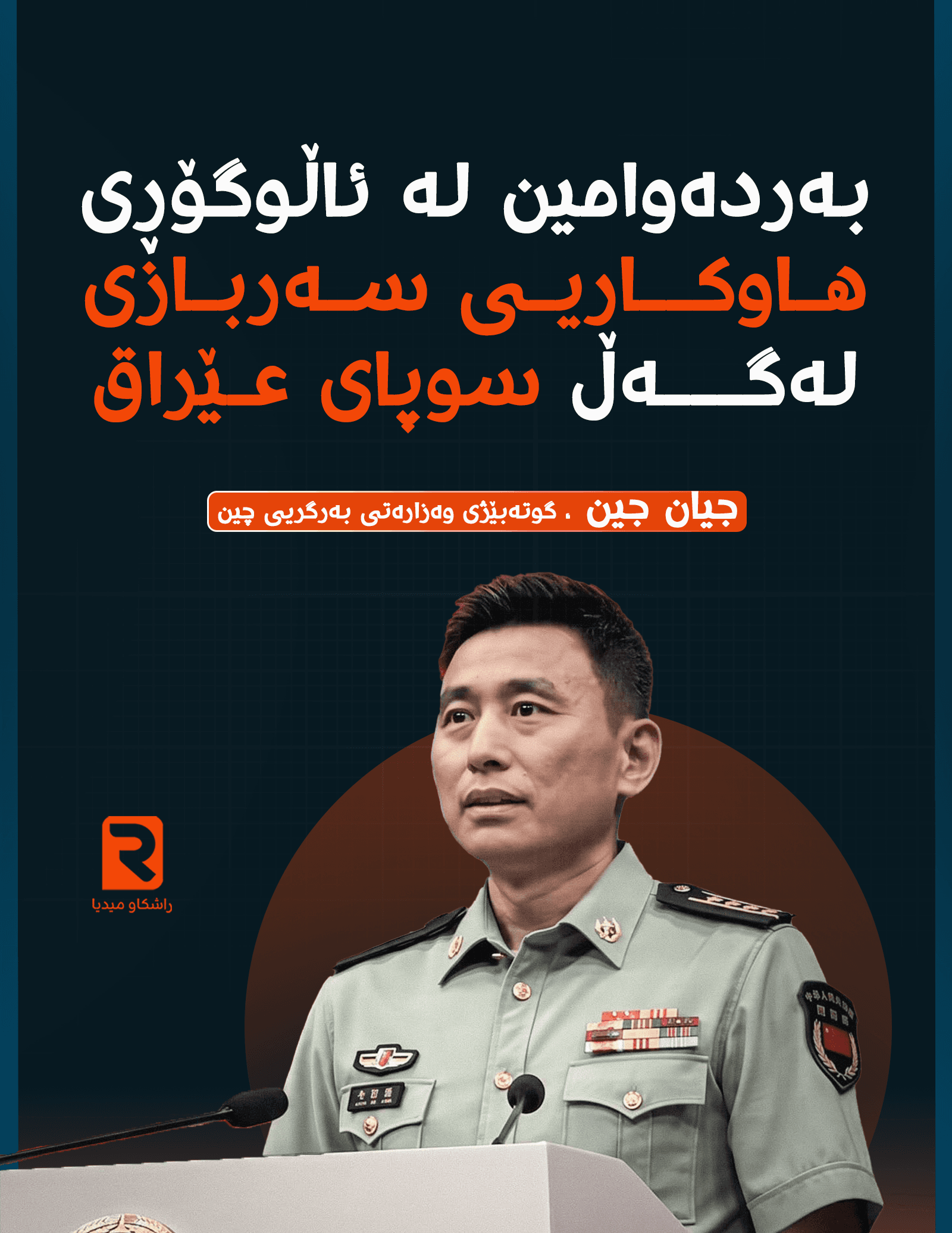 گوتەبێژی وەزارەتی بەرگریی چین: بەردەوامین لە ئاڵوگۆڕی هاوکاریی سەربازی لەگەڵ سوپای عێراق