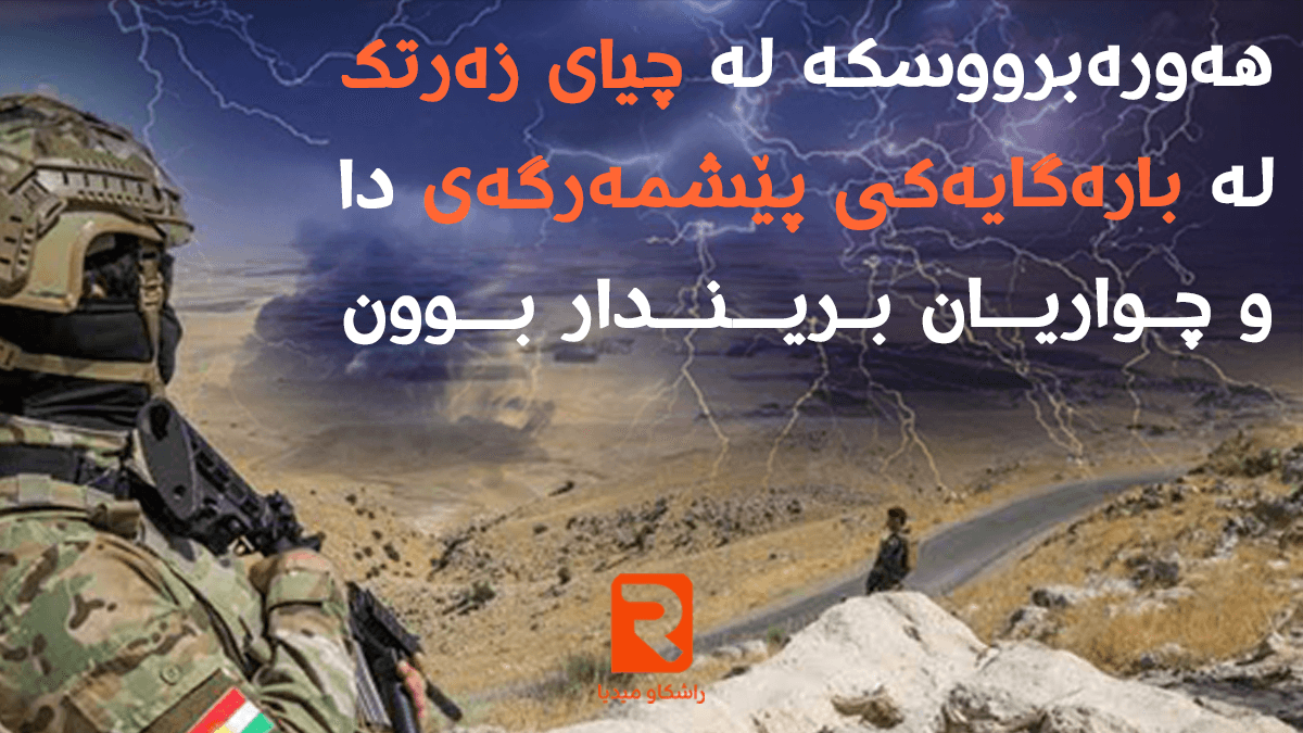 هەورەبرووسکە لە چیای زەرتک لە بارەگایەکی پێشمەرگەی دا و چواریان بریندار بوون