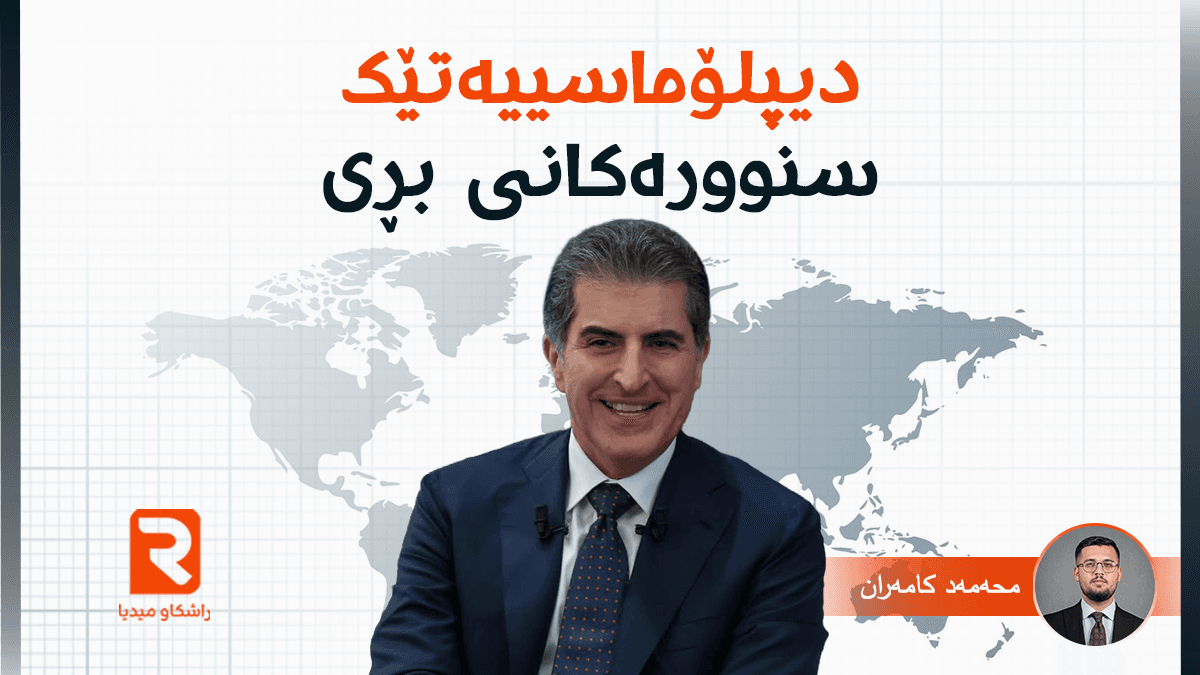 دیپلۆماسییەتێک سنوورەکانی بڕی