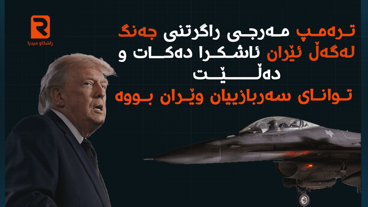 ترەمپ مەرجی راگرتنی جەنگ لەگەڵ ئێران ئاشکرا دەکات و دەڵێت "توانای سەربازییان وێران بووە"