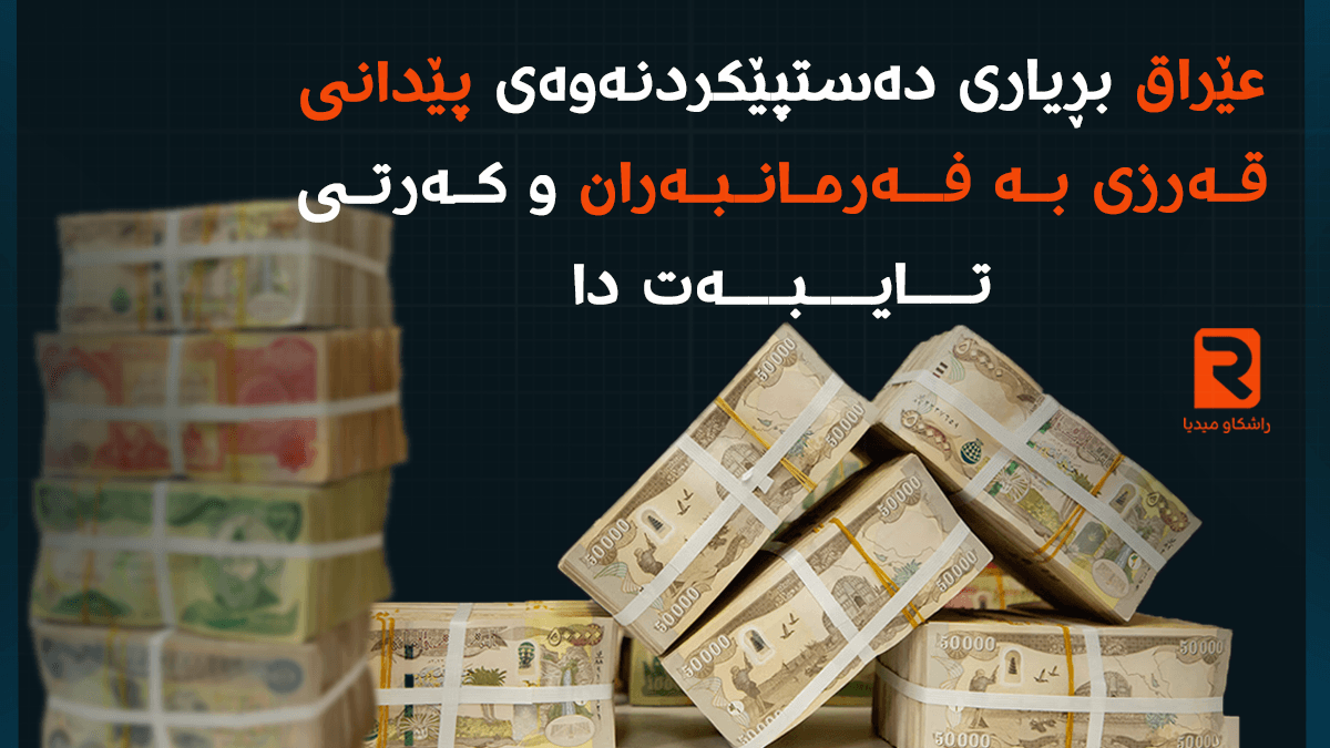 وەزیری دارایی عێراق بڕیاری دەستپێکردنەوەی پێدانی قەرزی بە فەرمانبەران و کەرتی تایبەت دا