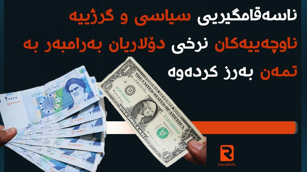 نرخی دۆلار بۆ نزیکەی 266 هەزار تمەن بەرزبووەوە