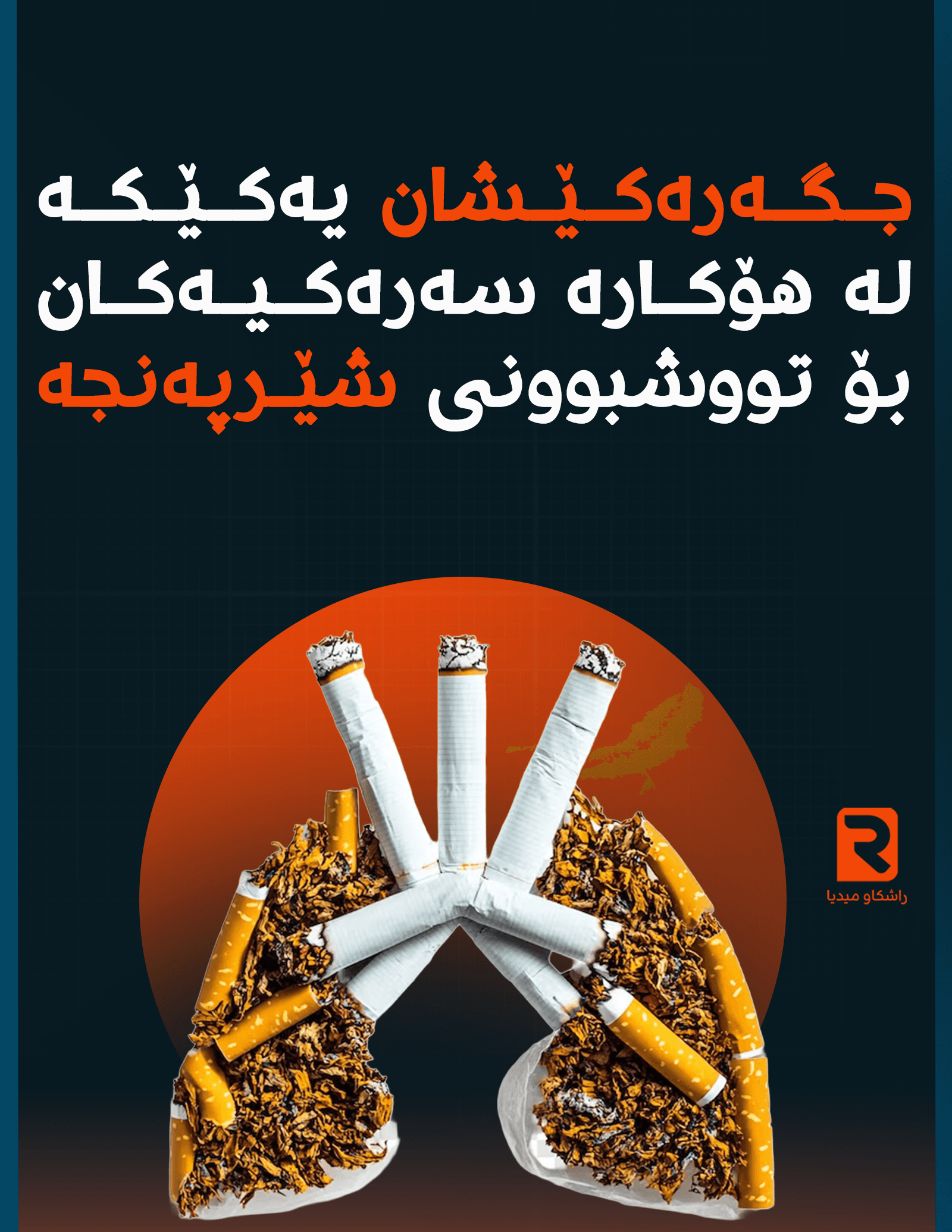 جگەرەکێسان یەکێکە لە هۆکارە سەرەیەکان بۆ تووشبونی شێرپەنجە