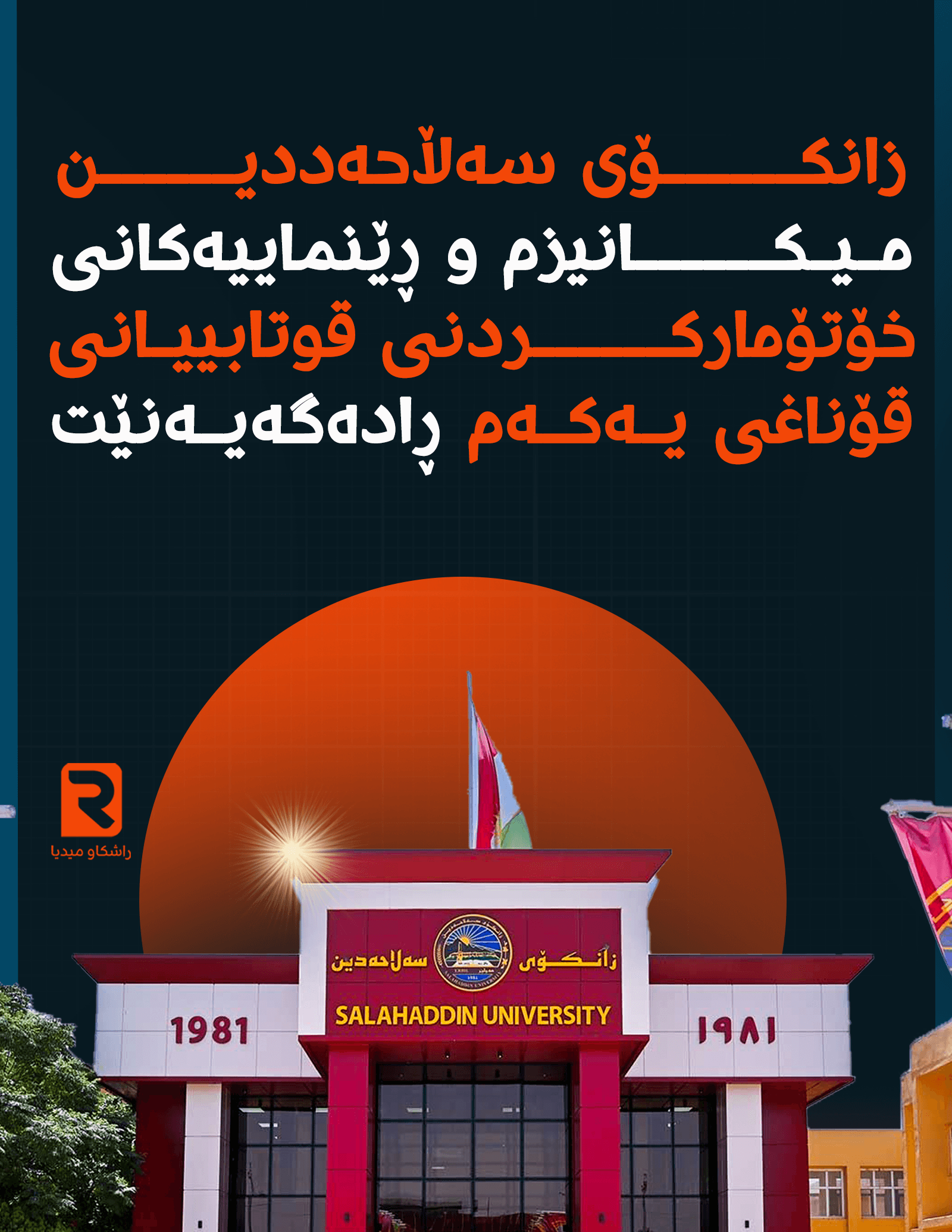 ڕاگەیاندراوی زانکۆی سەڵاحەددین – هەولێر تایبەت بە ڕێنماییەکانی خۆتۆمارکردنی قوتابییانی نوێ بۆ ساڵی خوێندنی (٢٠٢٦-٢٠٢٧)