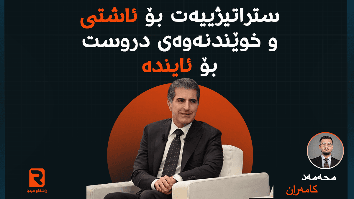 ئاشتیخواز  ستراتیژییەت بۆ ئاشتی و خوێندنەوەی دروست بۆ ئاینده‌..