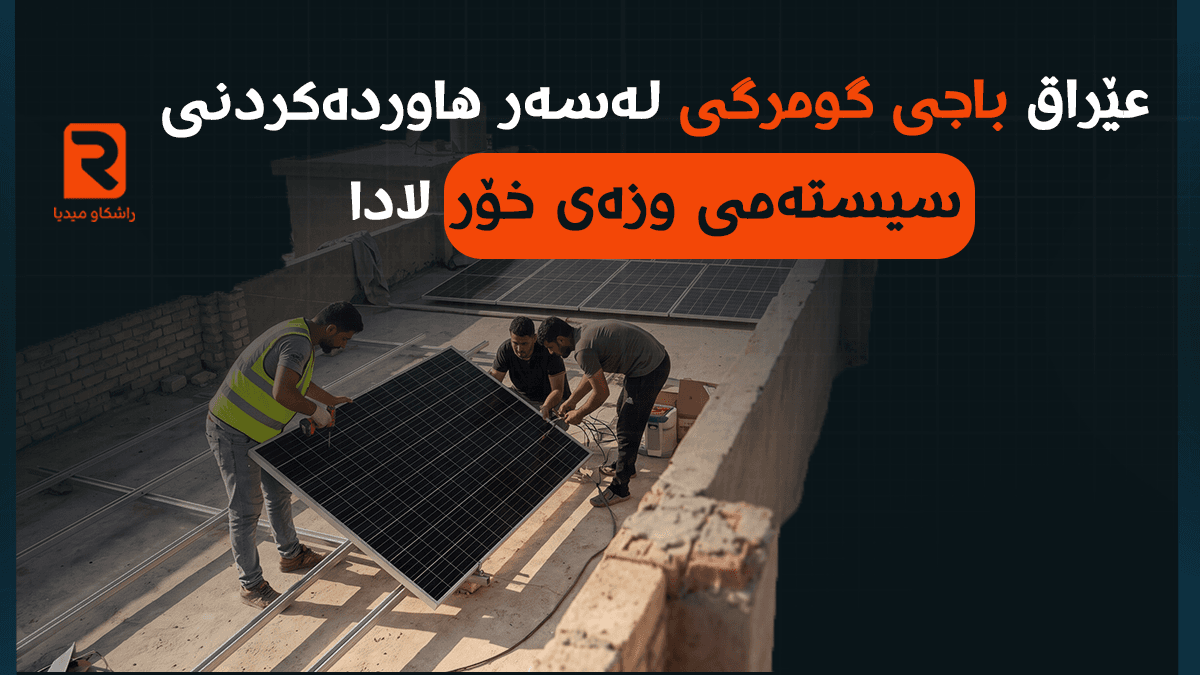 عێراق باجی گومرگی لەسەر هاوردەکردنی سیستەمی وزەی خۆر لادا
