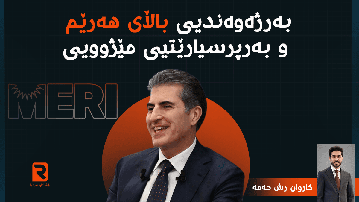بەرژەوەندیی باڵای هەرێم و بەرپرسیارێتیی مێژوویی