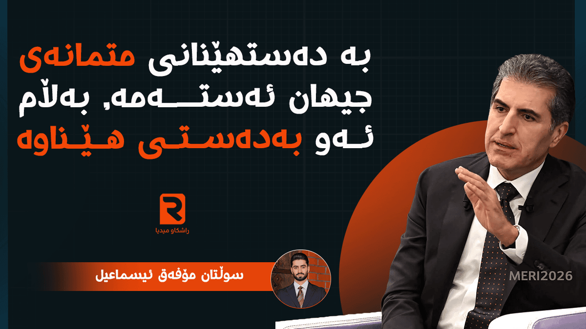 بەدەستهێنانی متمانەی جیهان ئەستەمە، بەڵام ئەو بەدەستی هێناوە.