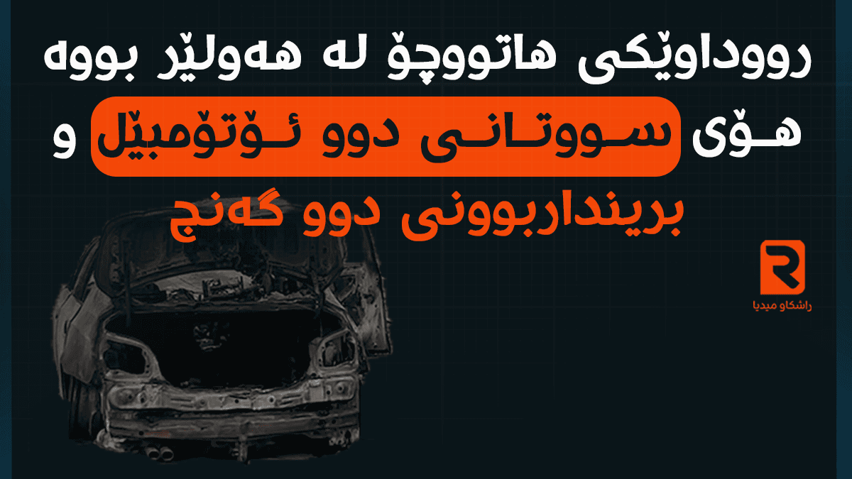 رووداوێکی هاتووچۆ لە هەولێر بووە هۆی سووتانی دوو ئۆتۆمبێل و برینداربوونی دوو گەنج