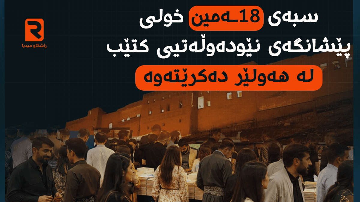 سبەی 18ـەمین خولی پێشانگەی نێودەوڵەتیی کتێب لە هەولێر دەکرێتەوە