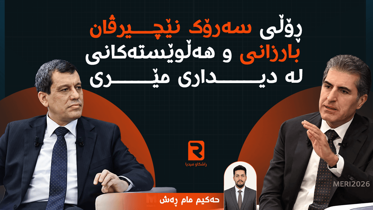 ڕۆڵی سەرۆک نێچیرڤان بارزانی و هەڵوێستەکانی لە دیداری مێری