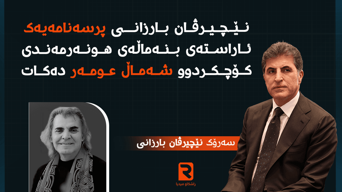 نێچیرڤان بارزانی پرسەنامەیەک ئاراستەی بنەماڵەی هونەرمەندی کۆچکردوو شەماڵ عومەر دەکات