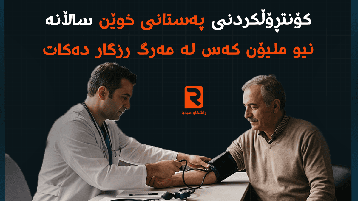 پێشبینییەکی دڵخۆشکەری کۆمەڵەی ئەمریکیی دڵ: کۆنتڕۆڵکردنی پەستانی خوێن ساڵانە نیو ملیۆن کەس لە مەرگ رزگار دەکات
